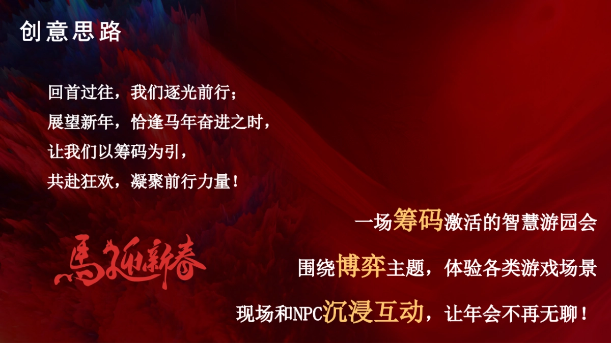 2026马年新春游园会（智策骏码 乐启新年）嘉年华活动方案.pptx_第4页