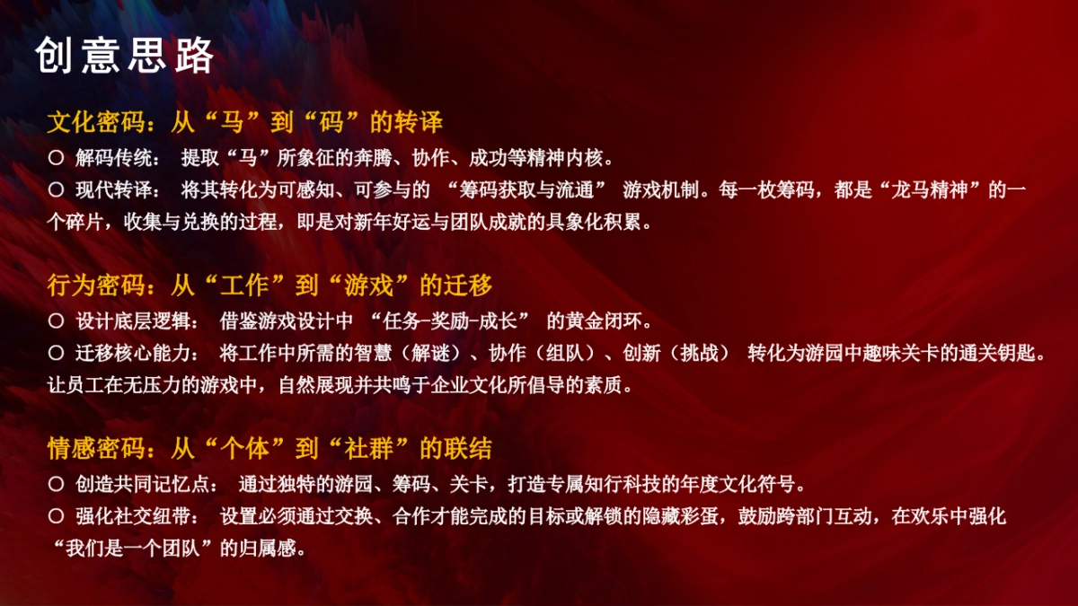 2026马年新春游园会（智策骏码 乐启新年）嘉年华活动方案.pptx_第5页