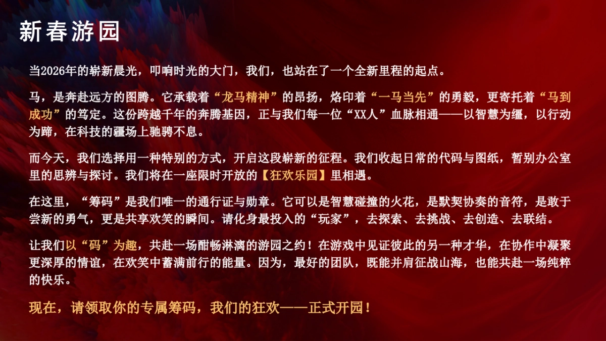 2026马年新春游园会（智策骏码 乐启新年）嘉年华活动方案.pptx_第6页