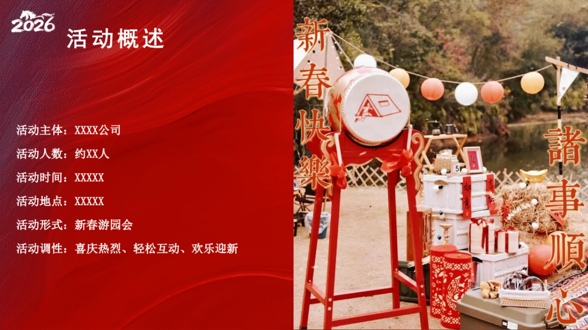 2026马年新春游园会（智策骏码 乐启新年）嘉年华活动方案.pptx_第8页