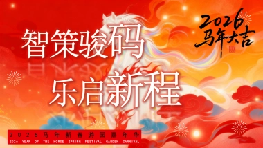 2026马年新春游园会（智策骏码 乐启新年）嘉年华活动方案.pptx