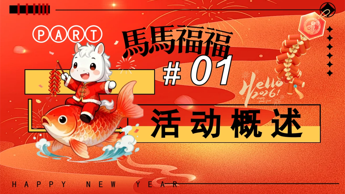 2026马年元宵节聚欢福游园拾趣享欢乐元宵佳节活动亲子非遗活动策划方案.pptx_第5页