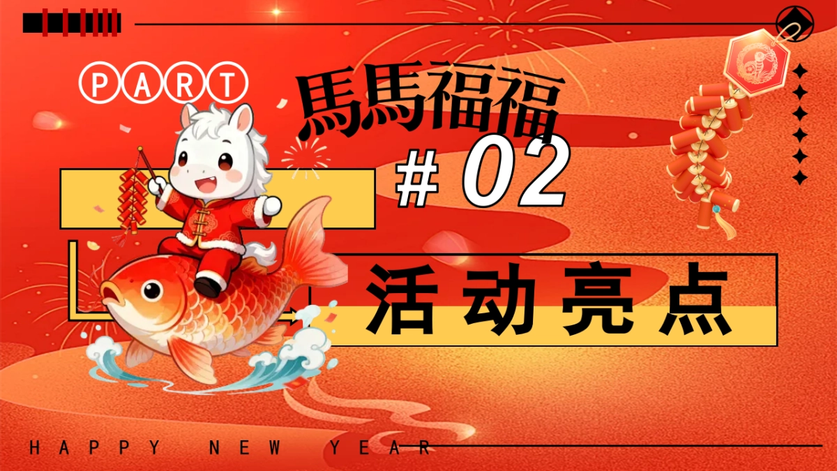 2026马年元宵节聚欢福游园拾趣享欢乐元宵佳节活动亲子非遗活动策划方案.pptx_第8页