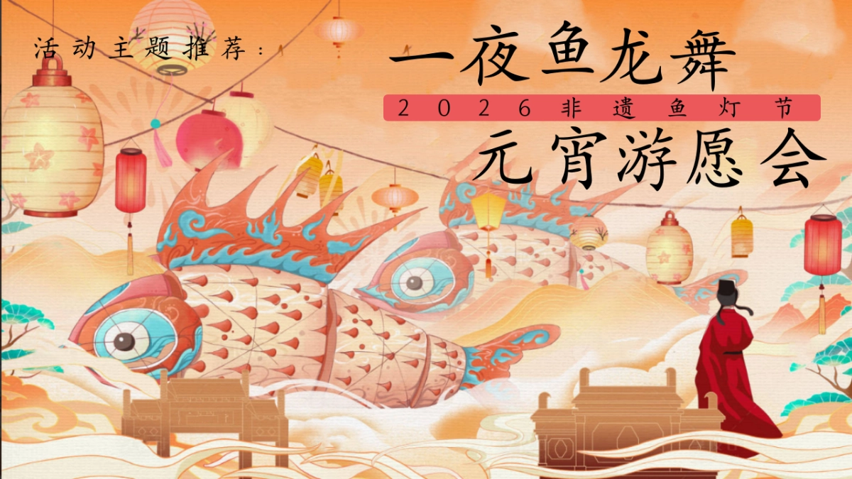 2026一夜鱼龙舞元宵游愿会元宵非遗鱼灯节民俗文化活动方案.pptx_第7页