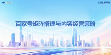 【百度】百家号矩阵搭建与内容经营策略.pdf