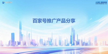 【百度】百家号推广产品分享.pdf