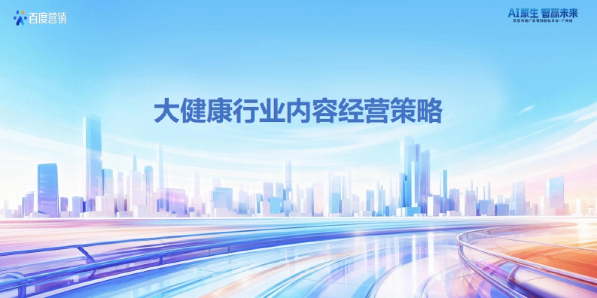 【百度】大健康行业内容经营策略.pdf_第1页