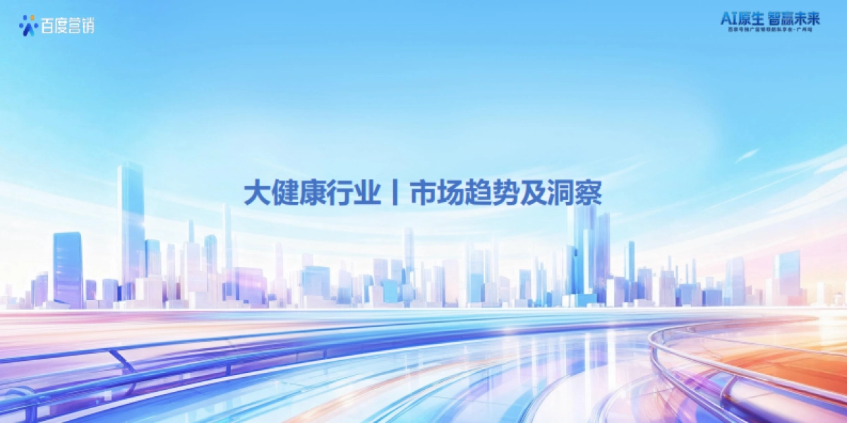 【百度】大健康行业内容经营策略.pdf_第2页