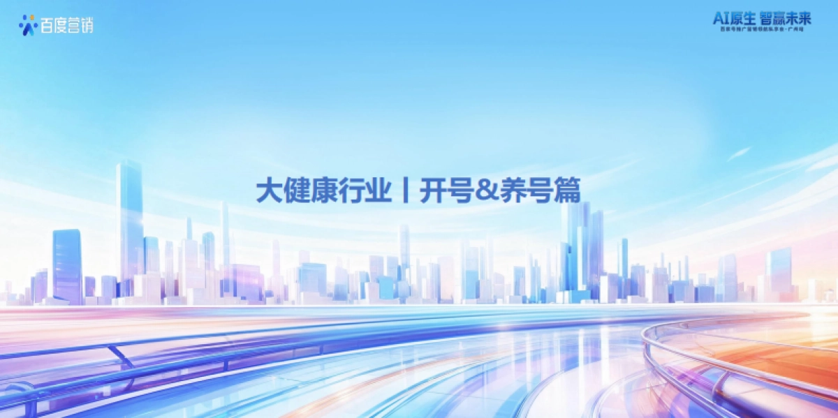 【百度】大健康行业内容经营策略.pdf_第6页