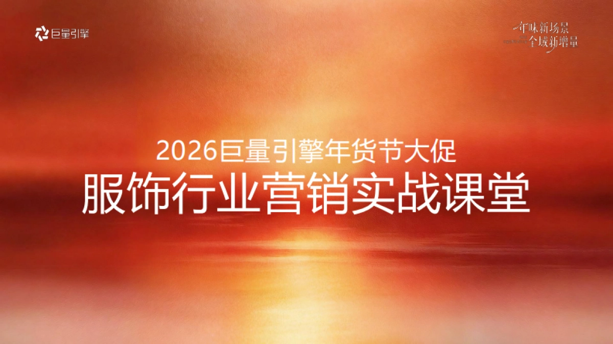 2026巨量引擎年货节大促-服饰行业营销实战资料.pdf_第1页