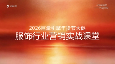 2026巨量引擎年货节大促-服饰行业营销实战资料.pdf