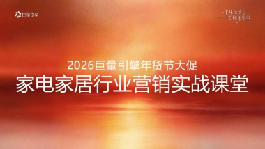 2026巨量引擎年货节大促-家电家居行业营销实战资料.pdf