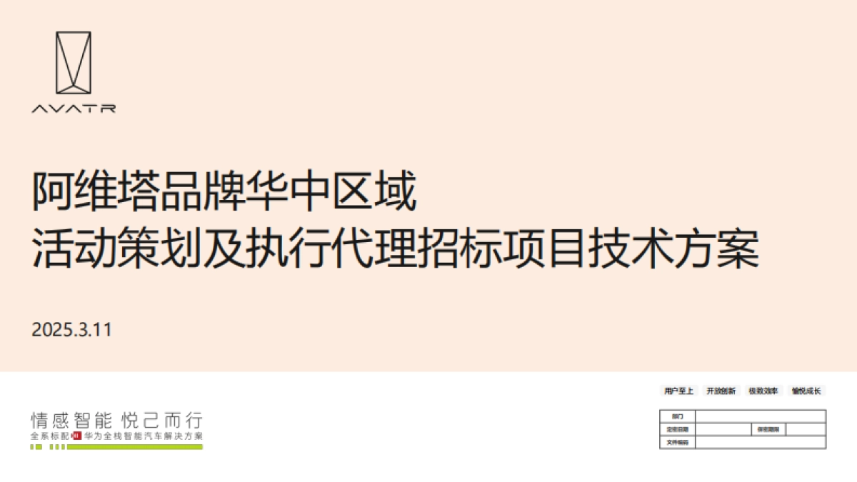 阿维塔品牌华中区域活动策划及执行代理招标项目技术方案.pdf_第1页
