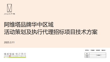 阿维塔品牌华中区域活动策划及执行代理招标项目技术方案.pdf