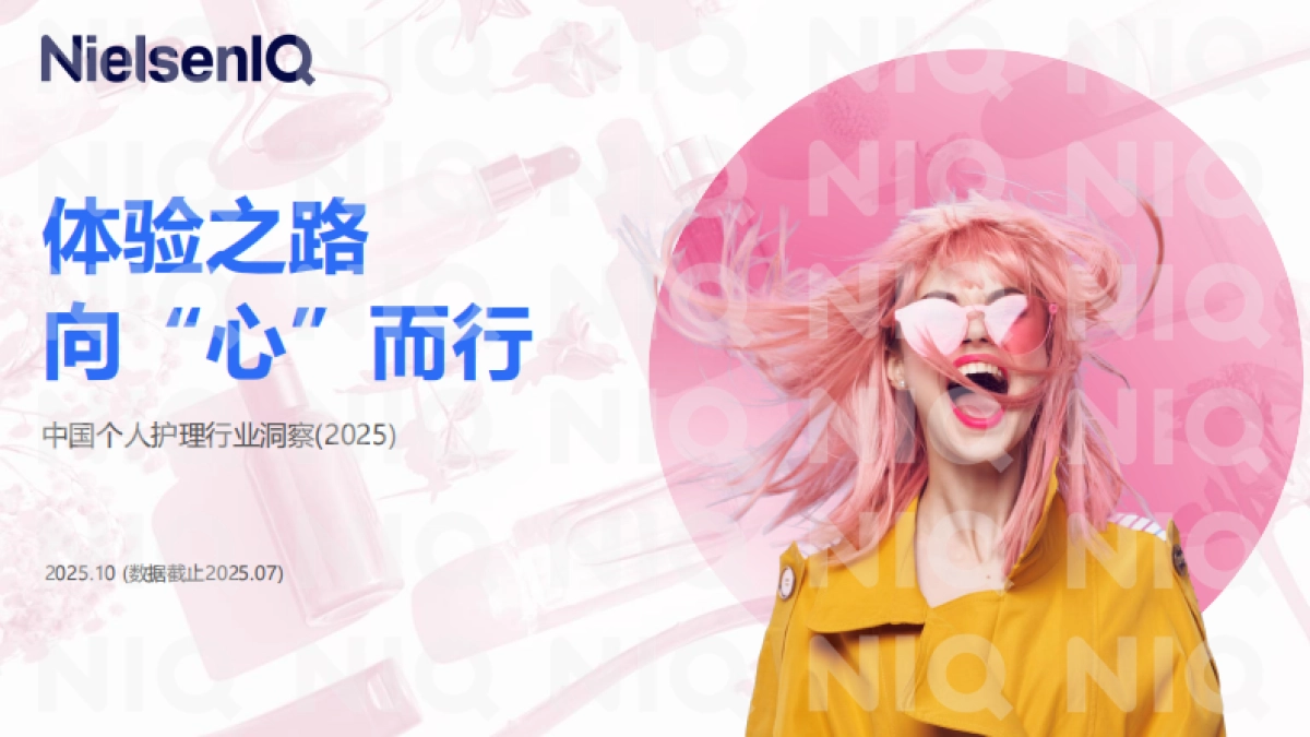 中国个人护理行业洞察2025-尼尔森.pdf_第1页
