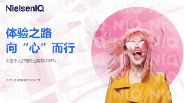 中国个人护理行业洞察2025-尼尔森.pdf