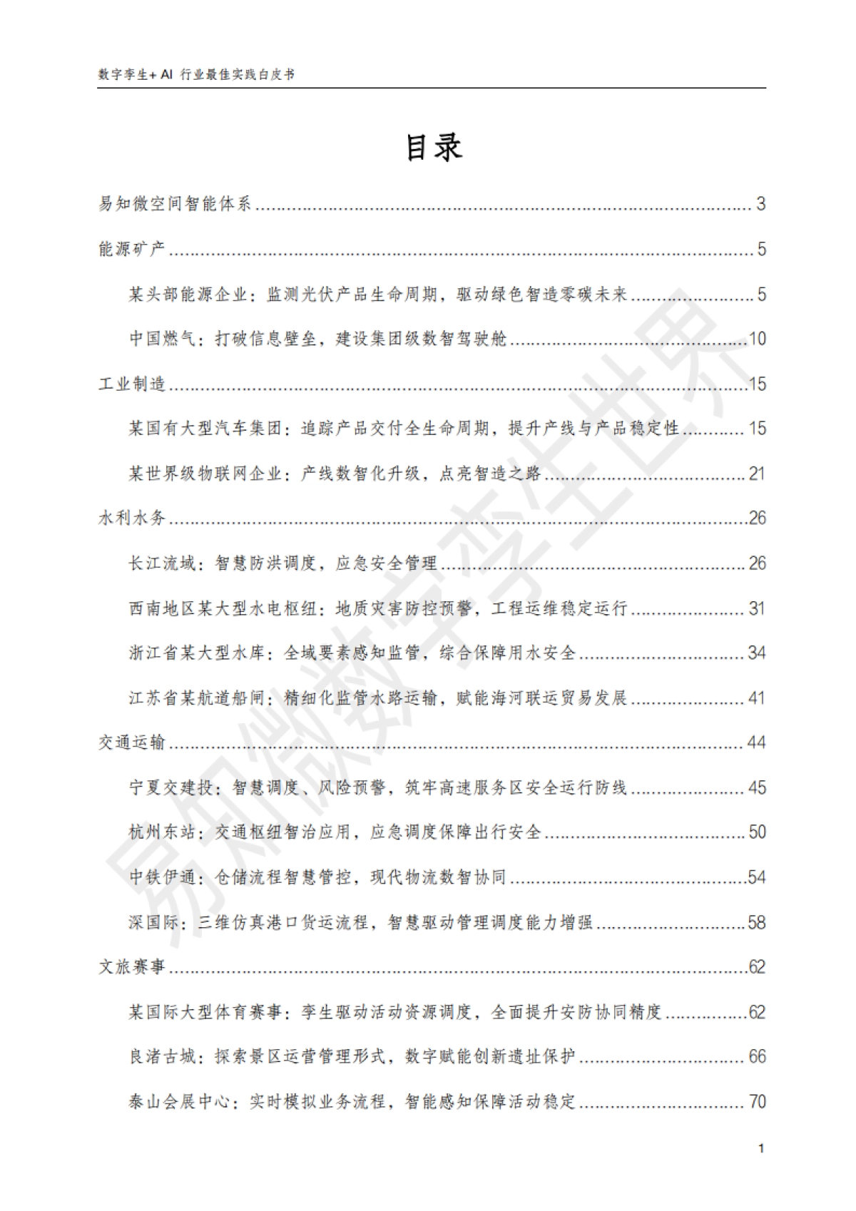 数字孪生+AI：行业最佳实践白皮书-易知微.pdf_第5页