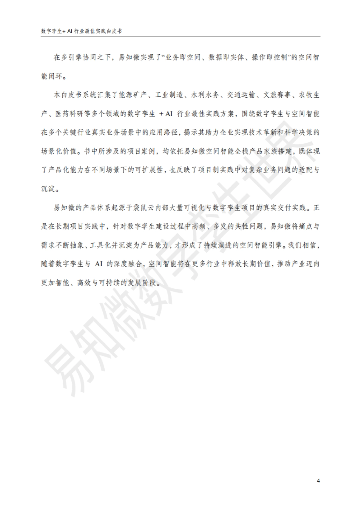 数字孪生+AI：行业最佳实践白皮书-易知微.pdf_第8页