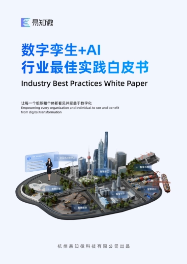 数字孪生+AI：行业最佳实践白皮书-易知微.pdf