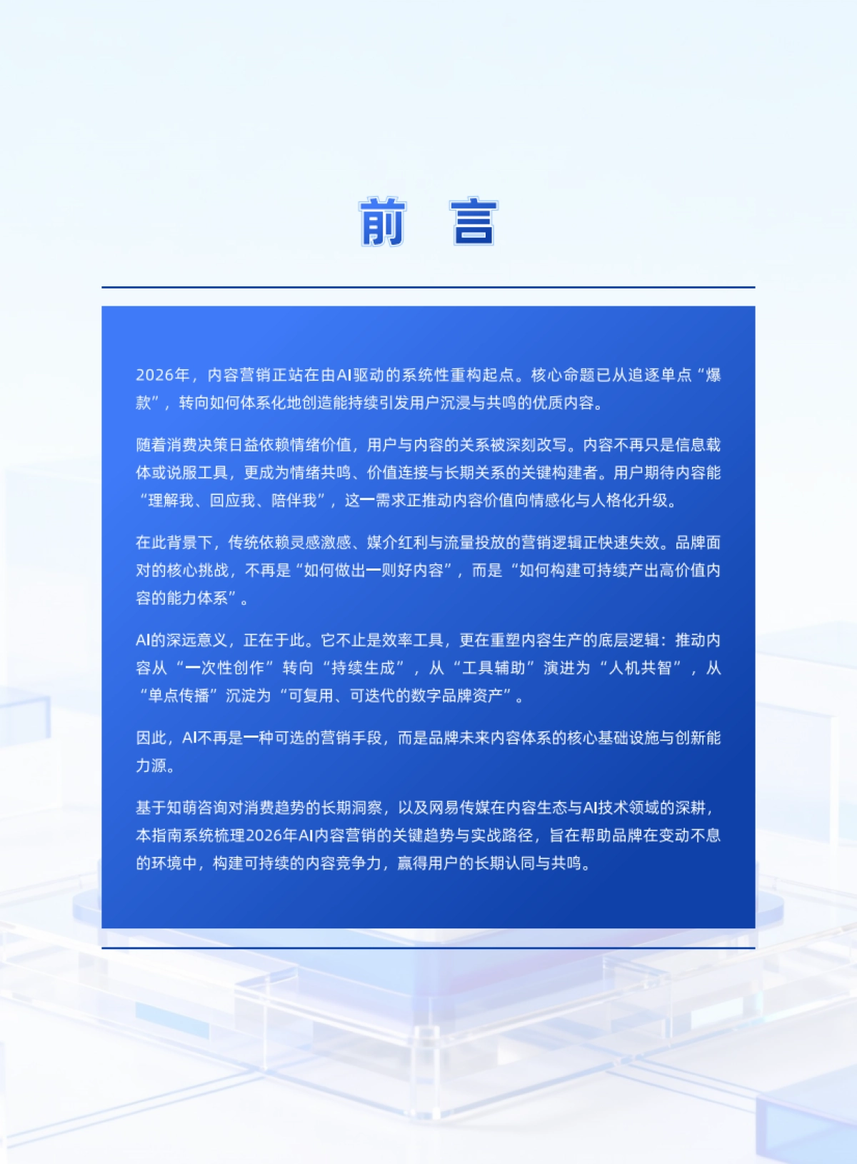 2026年AI内容营销六大趋势报告-网易新闻.pdf_第2页