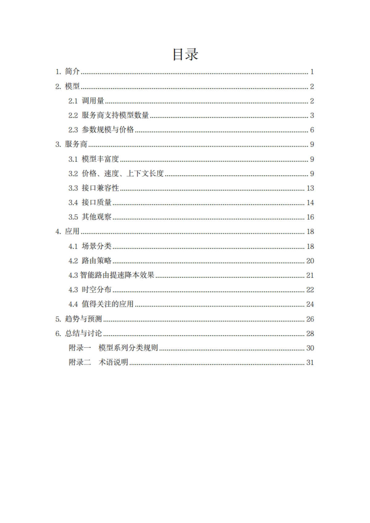 2025大模型API服务行业分析报告-华清普智&清程AI Ping.pdf_第2页