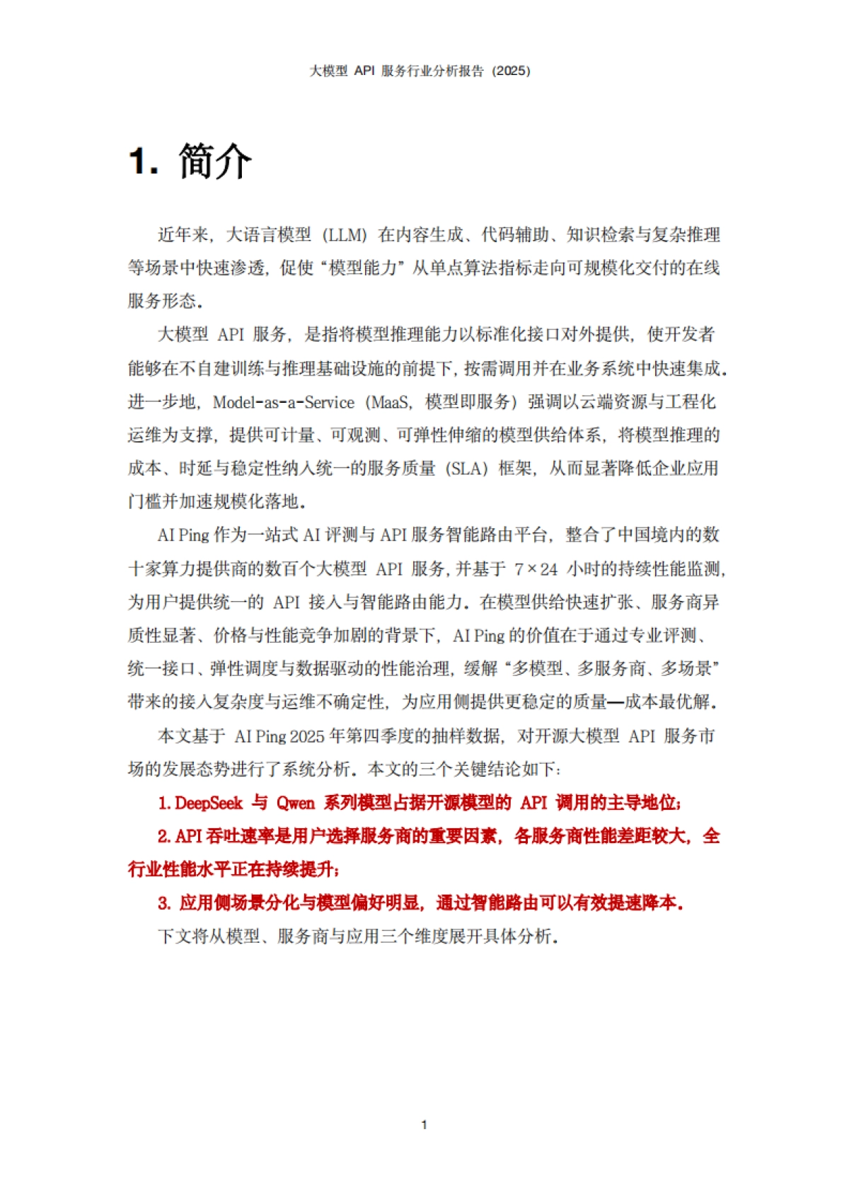 2025大模型API服务行业分析报告-华清普智&清程AI Ping.pdf_第3页