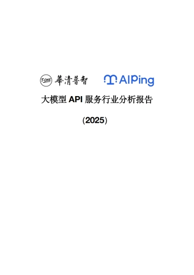 2025大模型API服务行业分析报告-华清普智&清程AI Ping.pdf