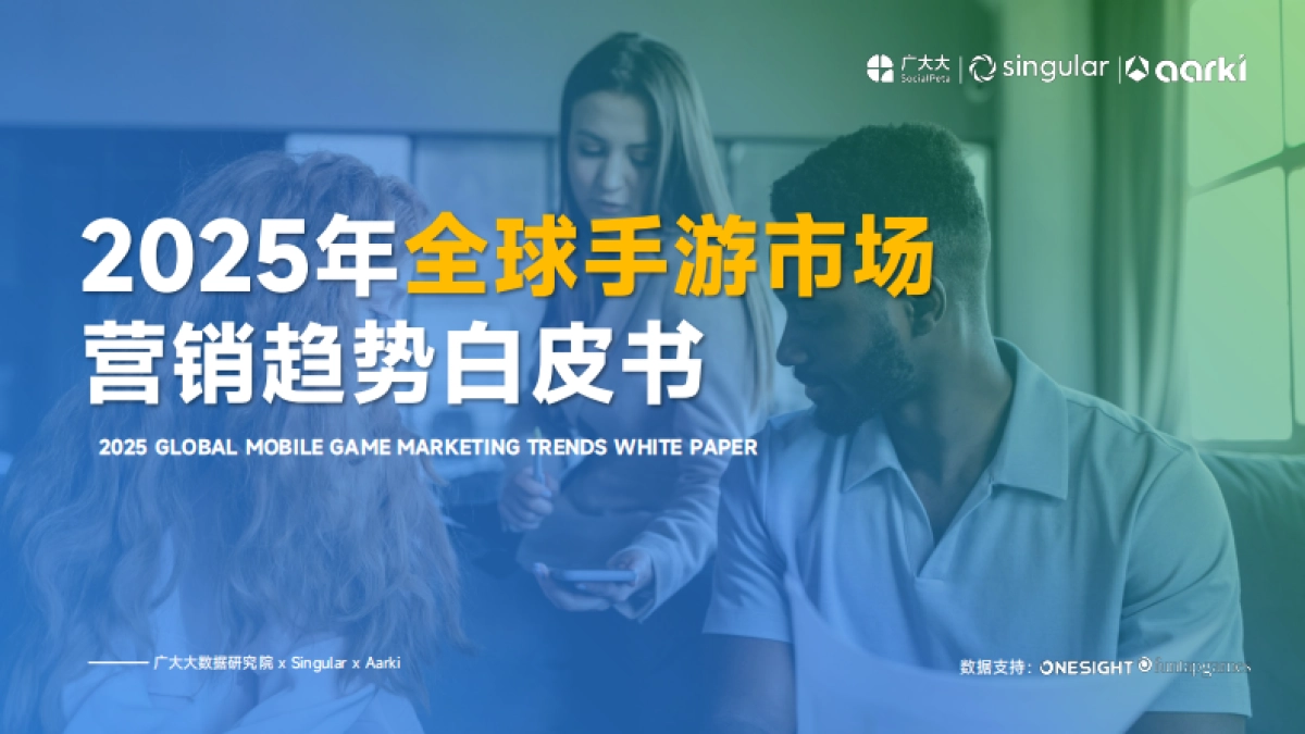 2025年全球手游市场营销趋势白皮书-广大大&Singular&Aarki.pdf_第1页