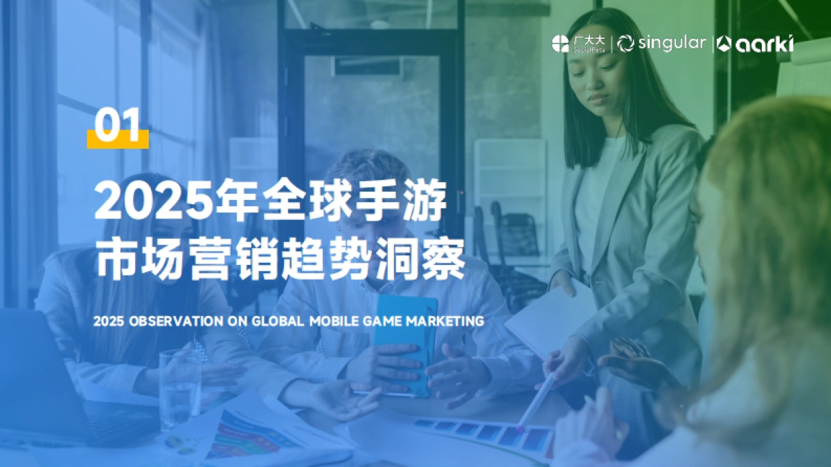 2025年全球手游市场营销趋势白皮书-广大大&Singular&Aarki.pdf_第6页