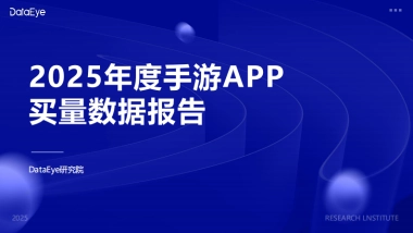 2025年度手游APP买量数据报告-DataEye.pdf