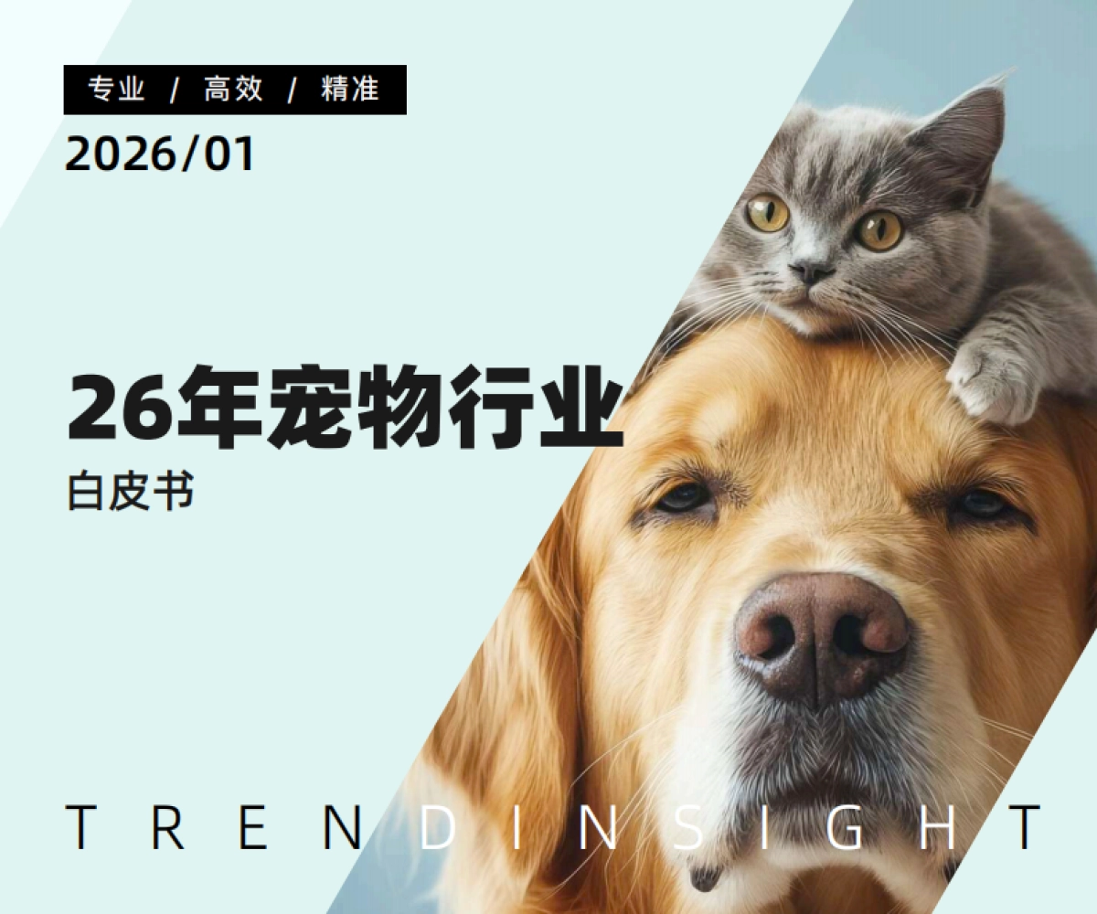 2026年宠物行业白皮书-炼丹炉.pdf_第1页