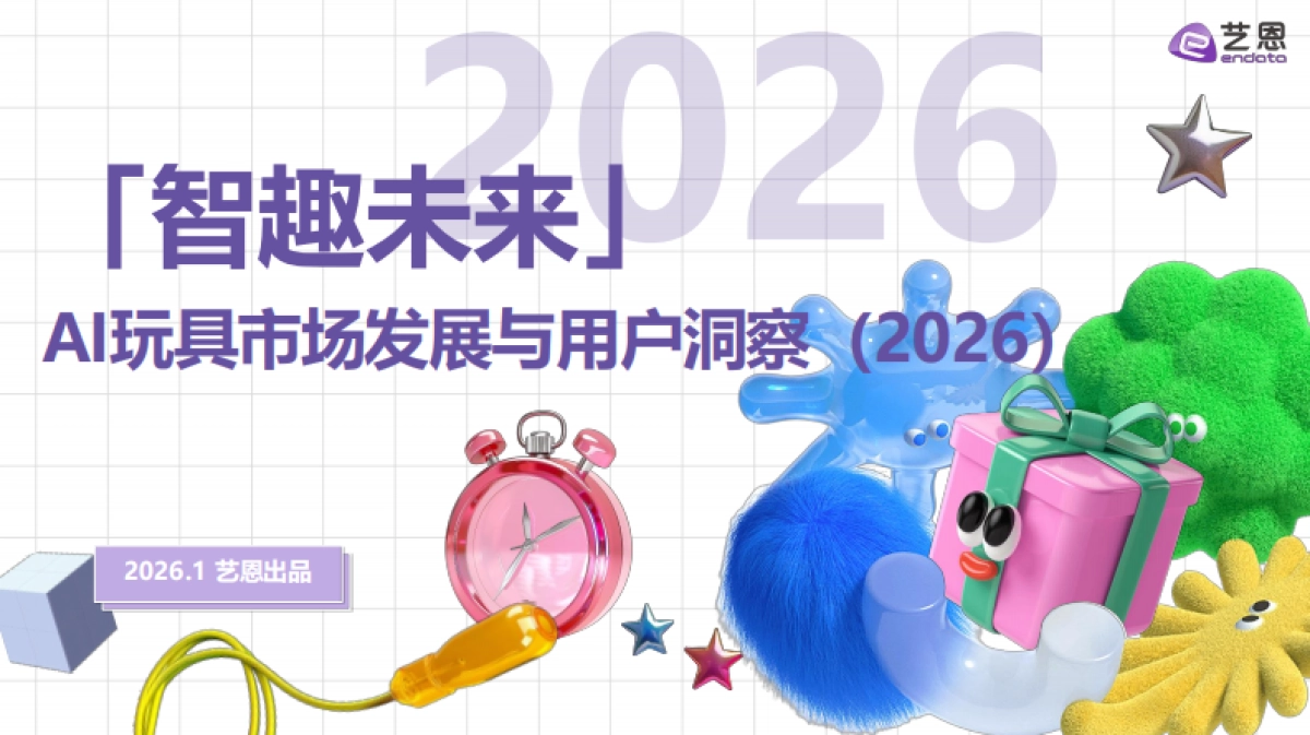智趣未来-2026年AI玩具市场发展与用户洞察报告-艺恩数据.pdf_第1页