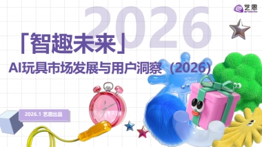 智趣未来-2026年AI玩具市场发展与用户洞察报告-艺恩数据.pdf