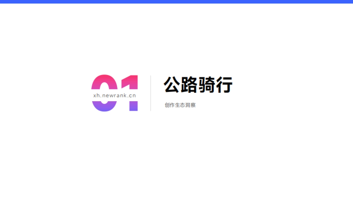 2026年小红书内容洞察报告-运动户外-新红数据.pdf_第4页