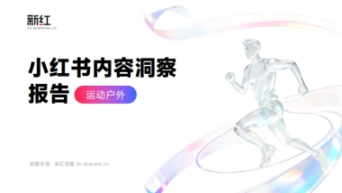 2026年小红书内容洞察报告-运动户外-新红数据.pdf
