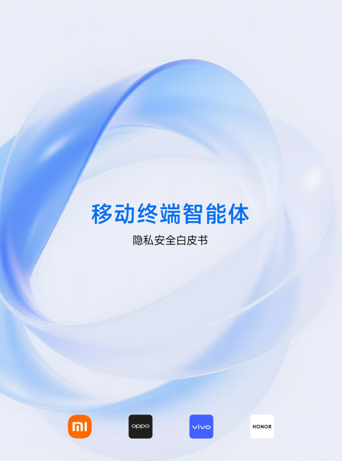 2025年移动终端智能体隐私安全白皮书-小米&荣耀.pdf_第1页