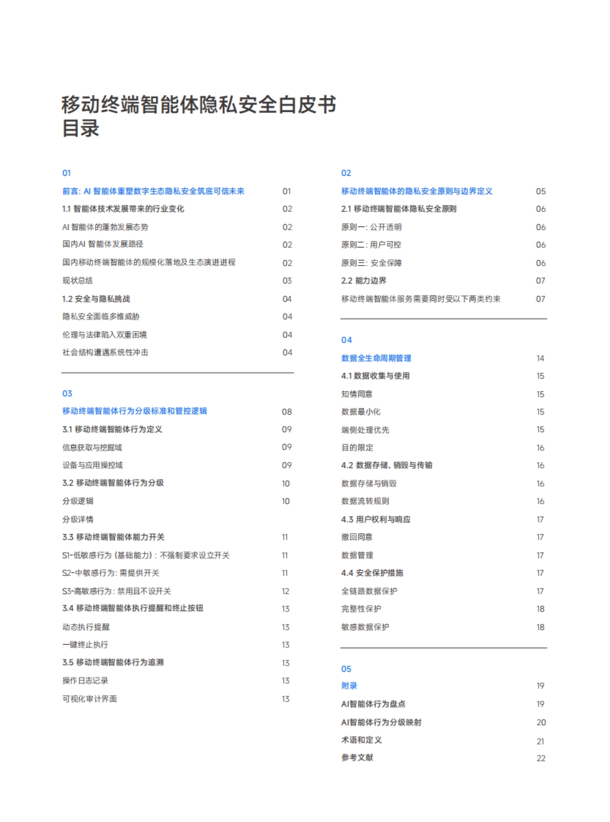 2025年移动终端智能体隐私安全白皮书-小米&荣耀.pdf_第2页