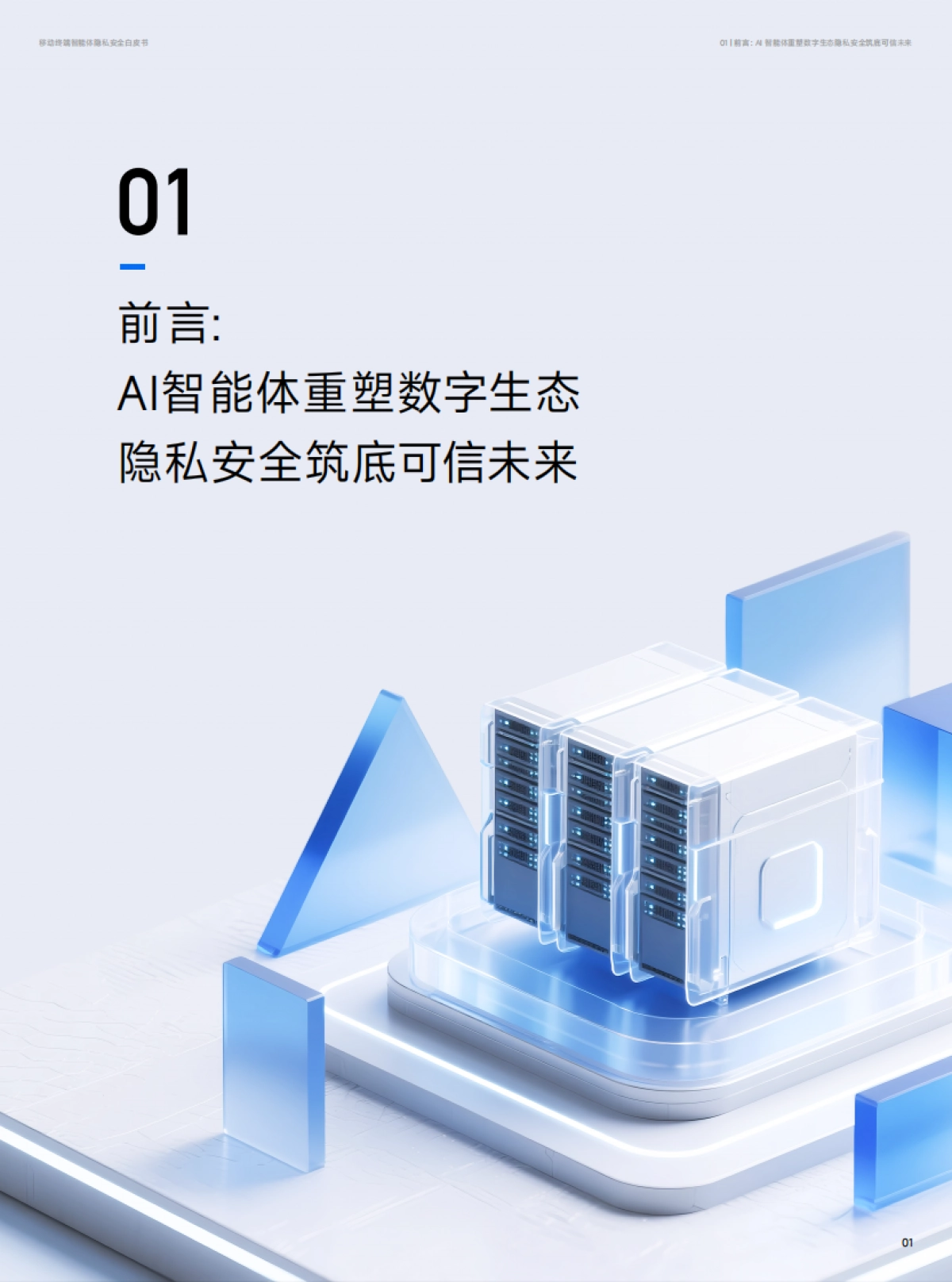 2025年移动终端智能体隐私安全白皮书-小米&荣耀.pdf_第3页