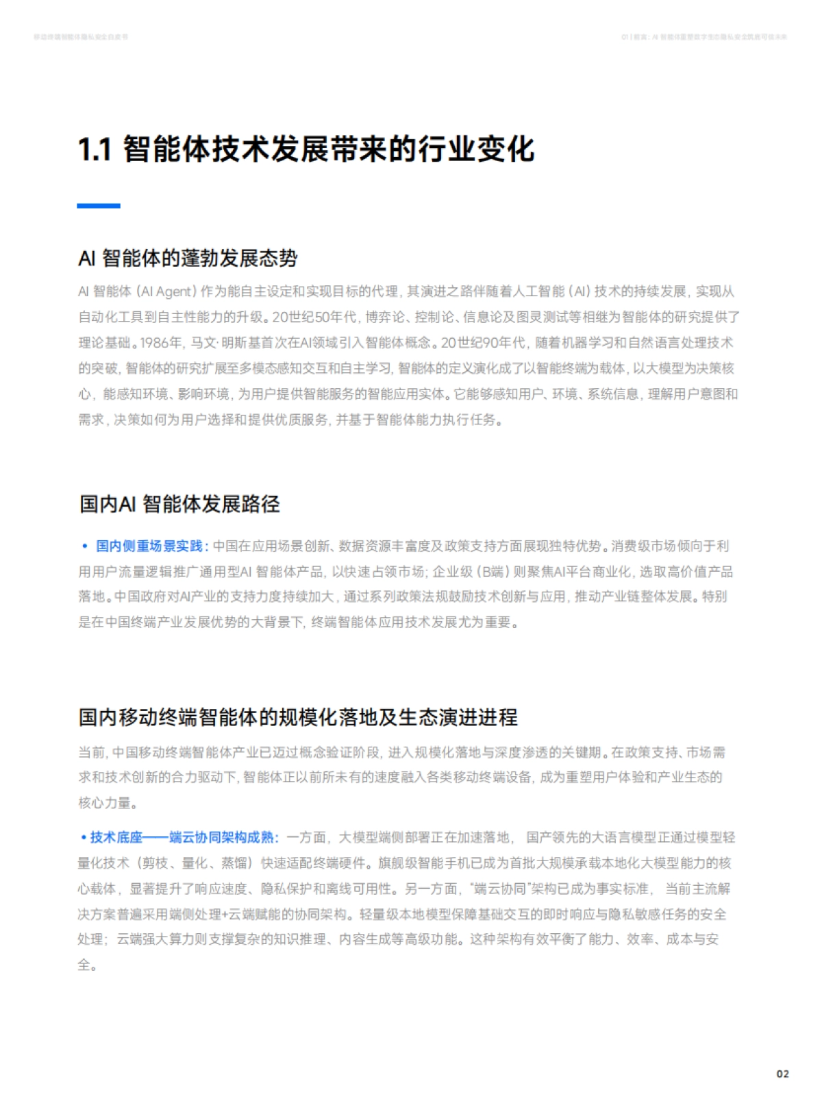 2025年移动终端智能体隐私安全白皮书-小米&荣耀.pdf_第4页