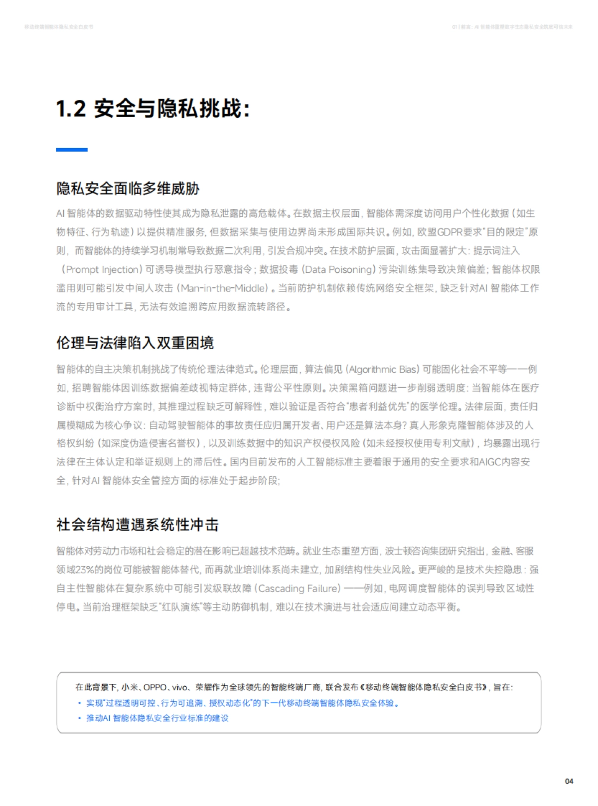 2025年移动终端智能体隐私安全白皮书-小米&荣耀.pdf_第6页