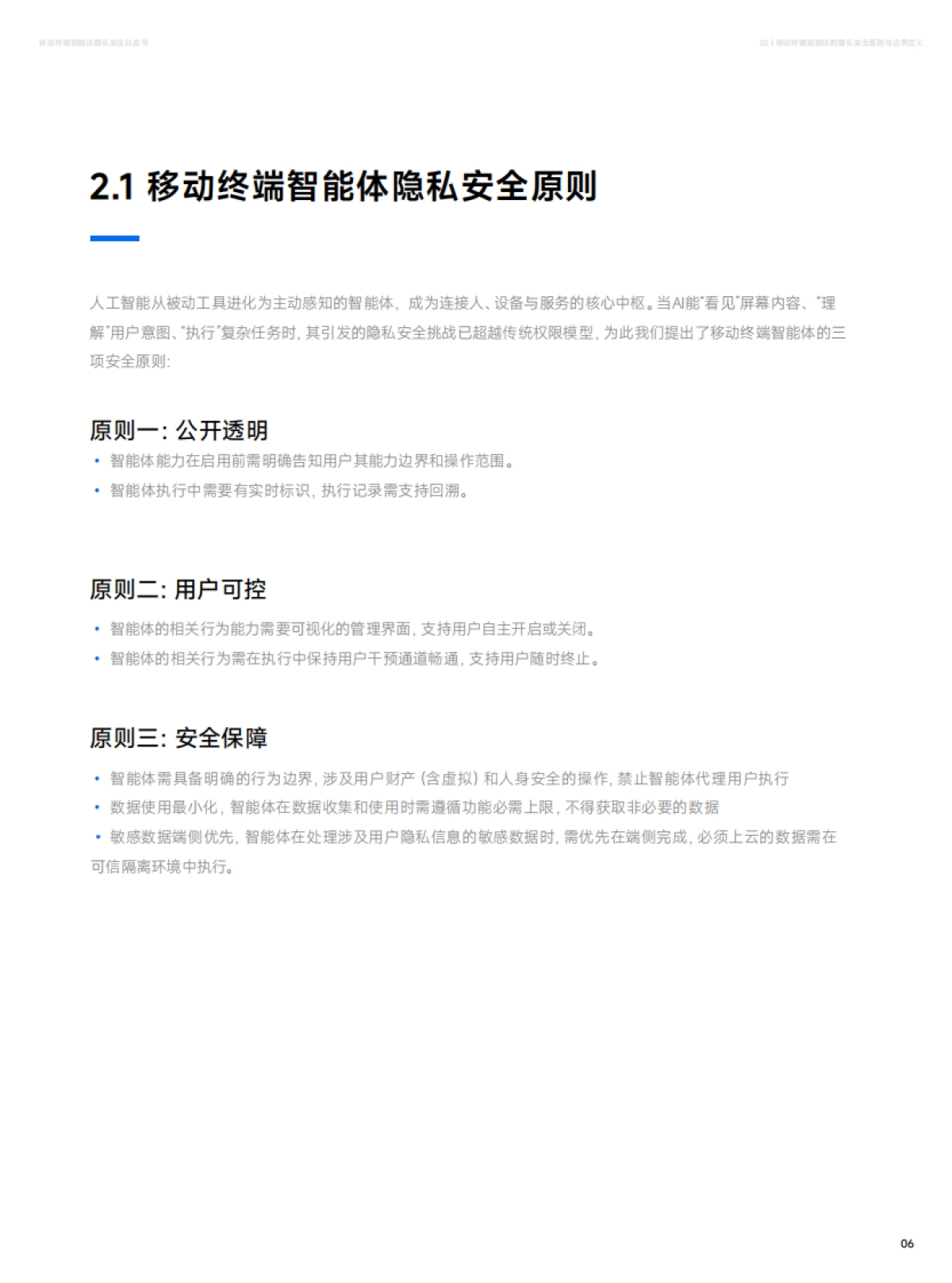 2025年移动终端智能体隐私安全白皮书-小米&荣耀.pdf_第8页