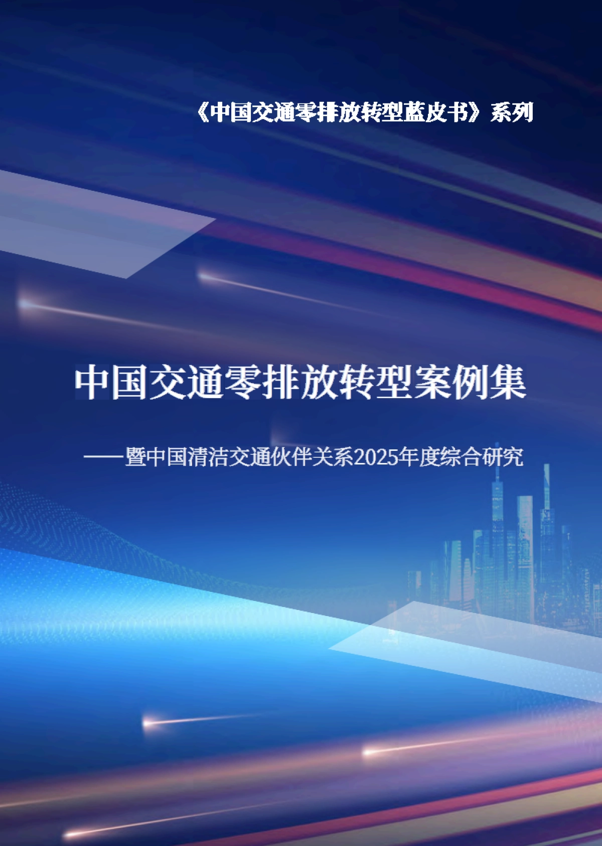 2026中国交通零排放转型案例集-中国清洁交通伙伴关系.pdf_第1页