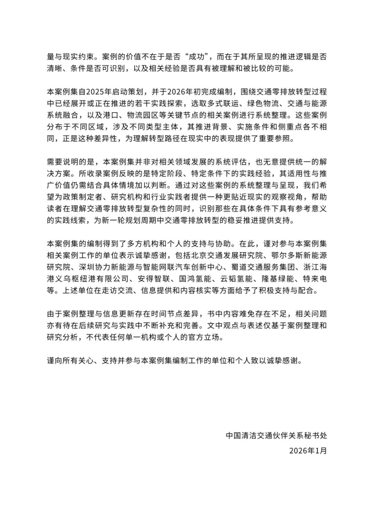 2026中国交通零排放转型案例集-中国清洁交通伙伴关系.pdf_第5页