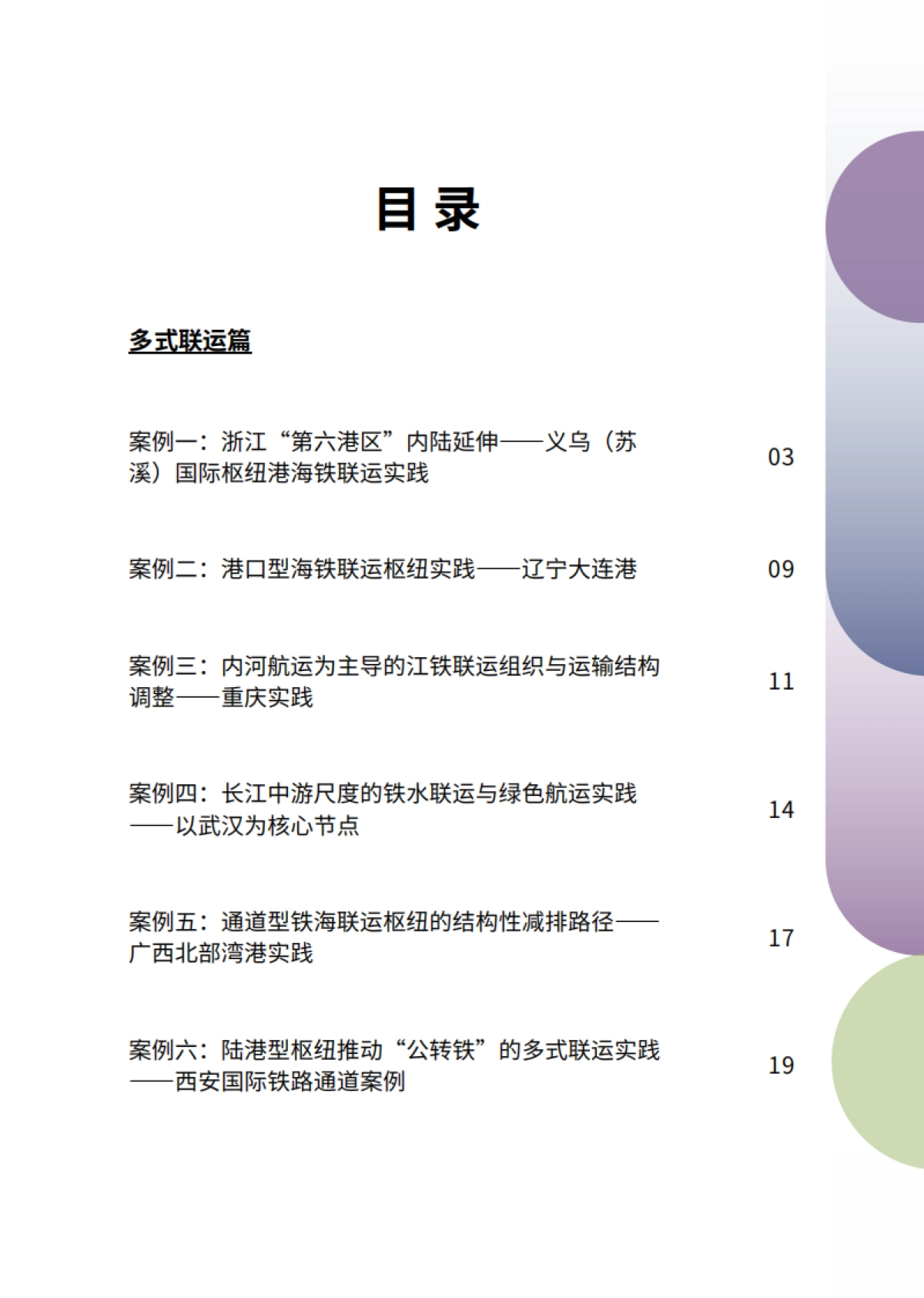 2026中国交通零排放转型案例集-中国清洁交通伙伴关系.pdf_第6页