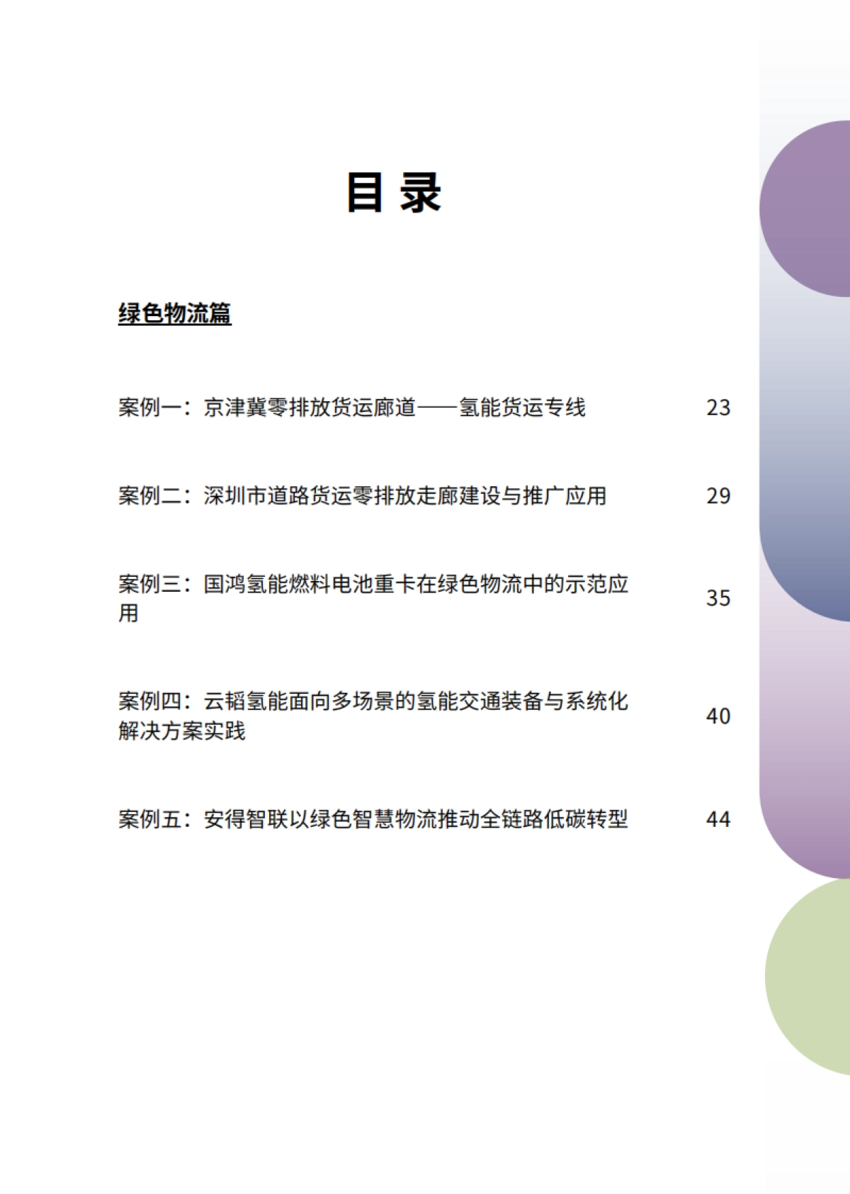 2026中国交通零排放转型案例集-中国清洁交通伙伴关系.pdf_第7页