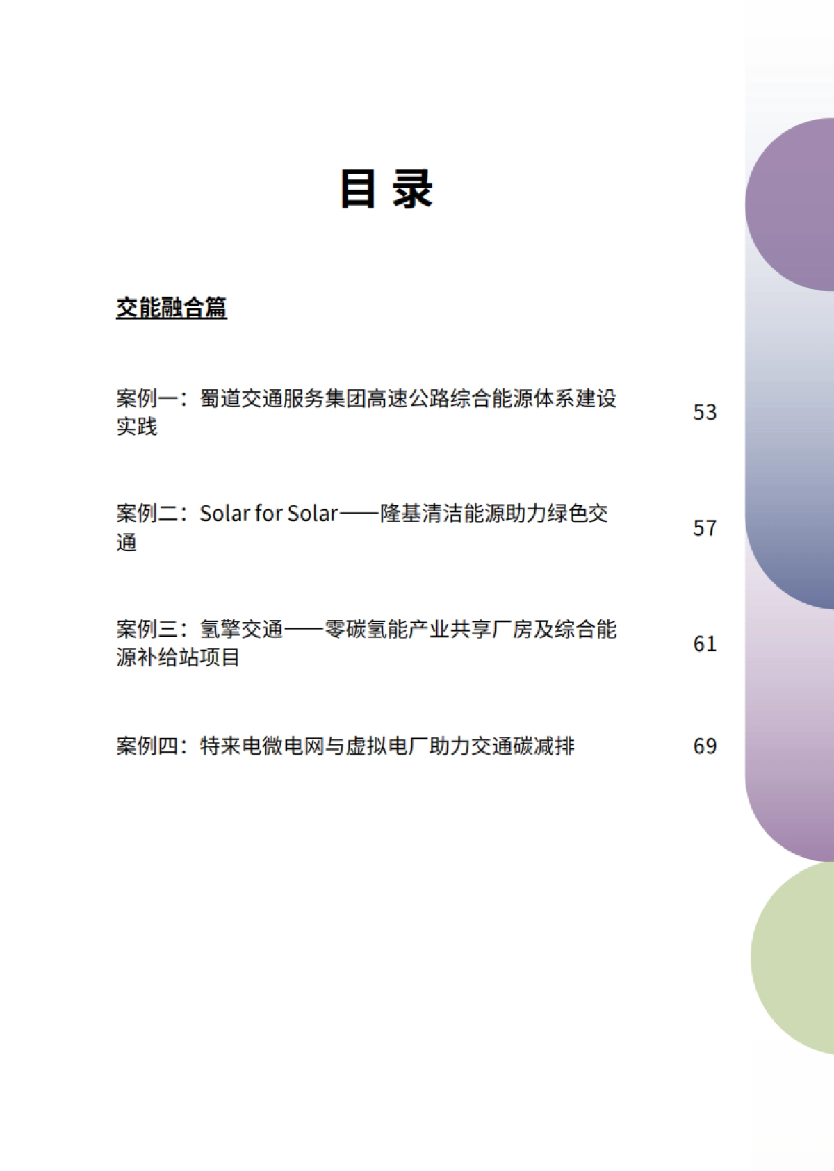 2026中国交通零排放转型案例集-中国清洁交通伙伴关系.pdf_第8页