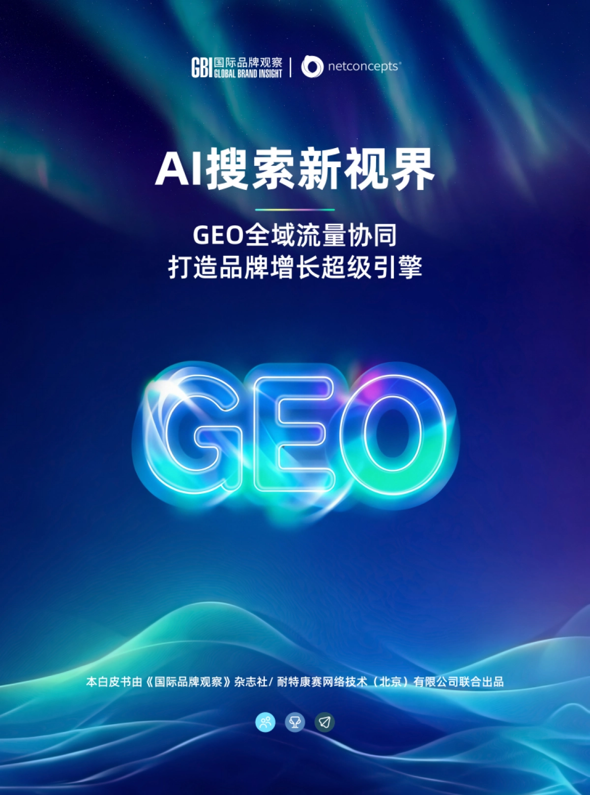 2026年GEO全域流量协同打造品牌增长超级引擎白皮书-国际品牌观察杂志.pdf_第1页