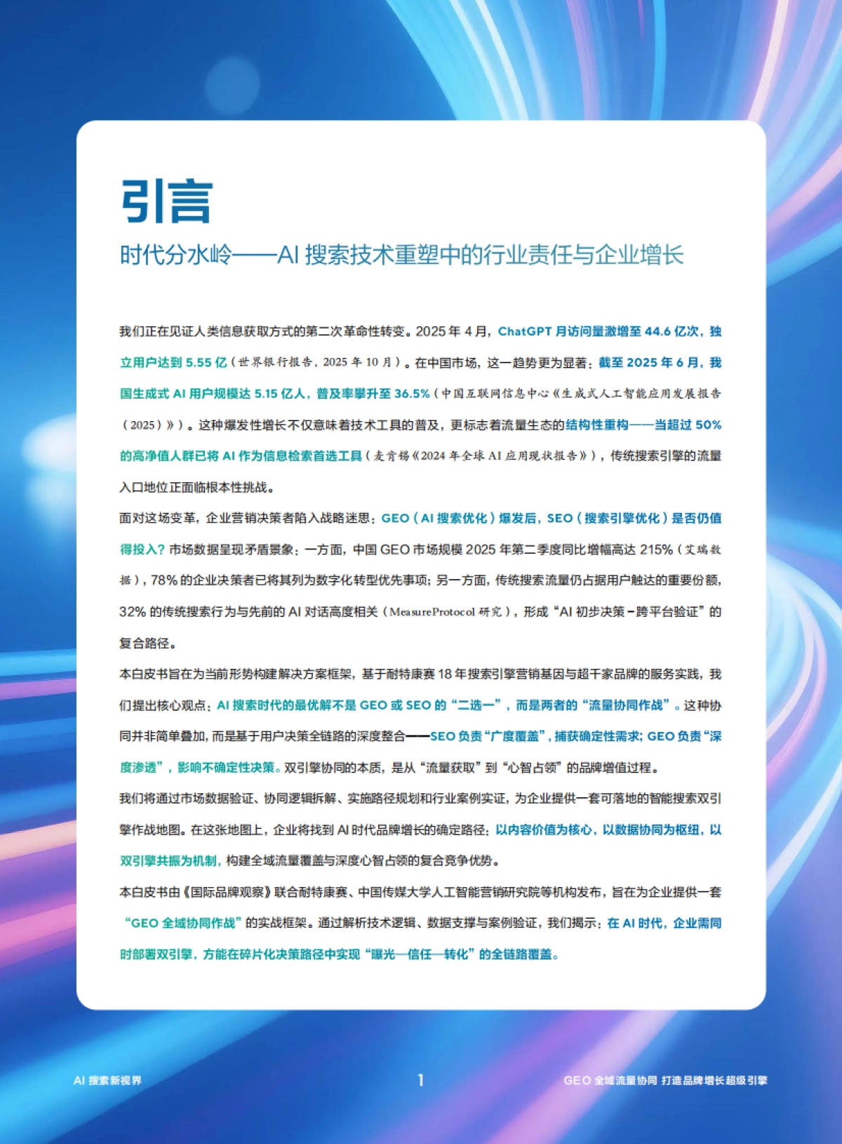 2026年GEO全域流量协同打造品牌增长超级引擎白皮书-国际品牌观察杂志.pdf_第2页