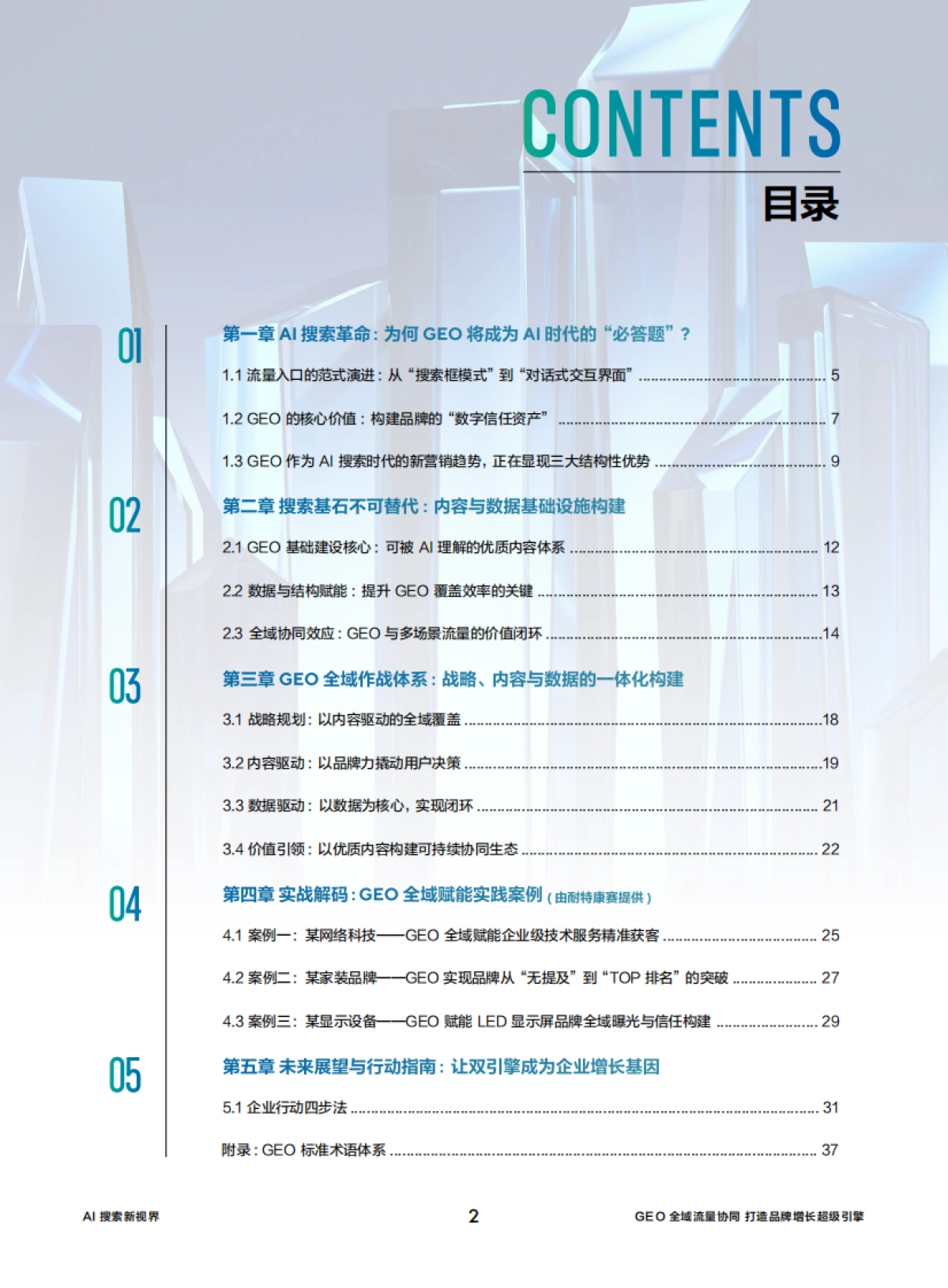 2026年GEO全域流量协同打造品牌增长超级引擎白皮书-国际品牌观察杂志.pdf_第3页