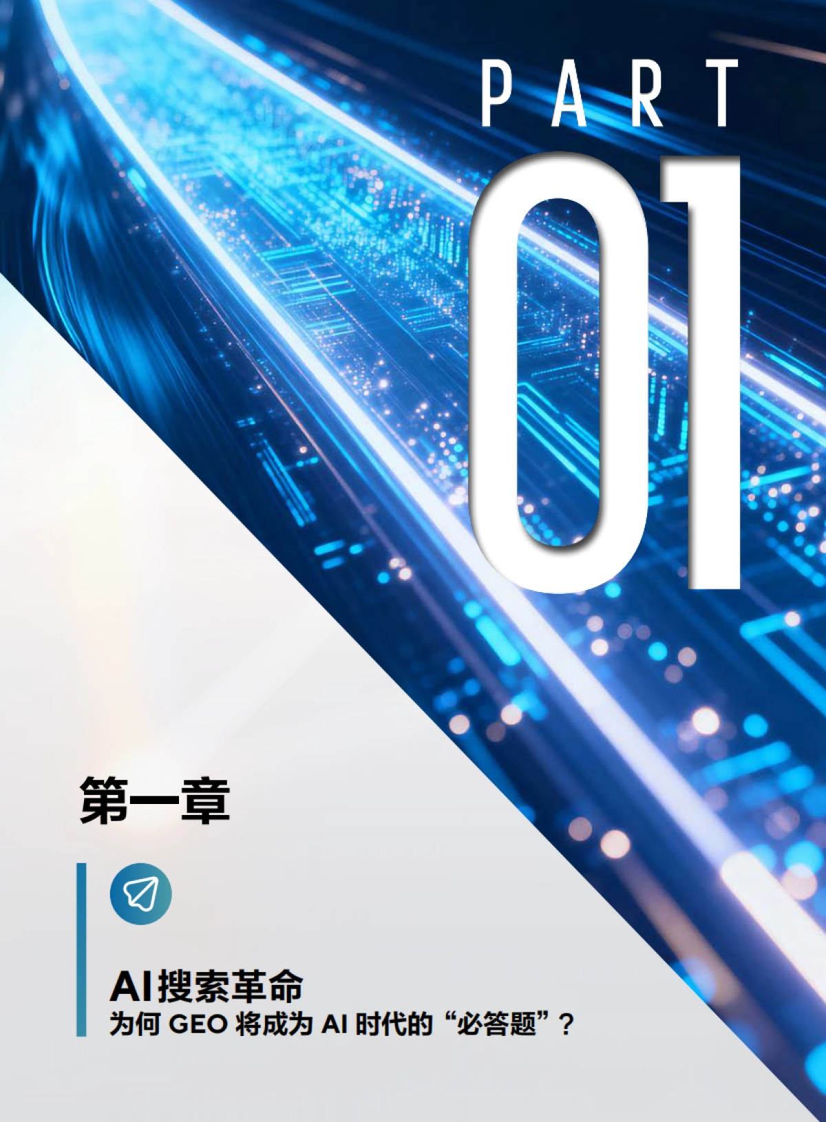 2026年GEO全域流量协同打造品牌增长超级引擎白皮书-国际品牌观察杂志.pdf_第4页